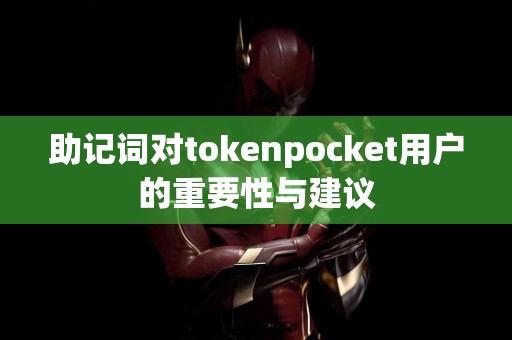助记词对tokenpocket用户的重要性与建议