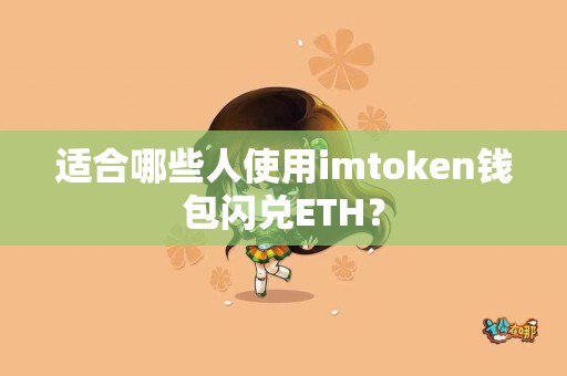 适合哪些人使用imtoken钱包闪兑ETH？