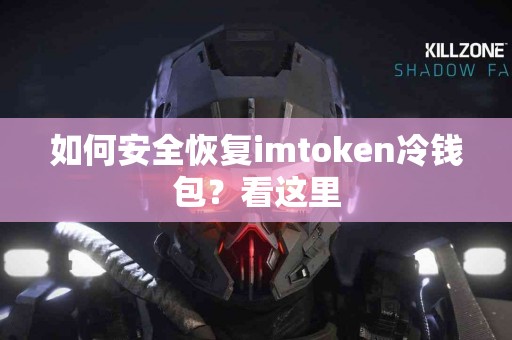 如何安全恢复imtoken冷钱包？看这里
