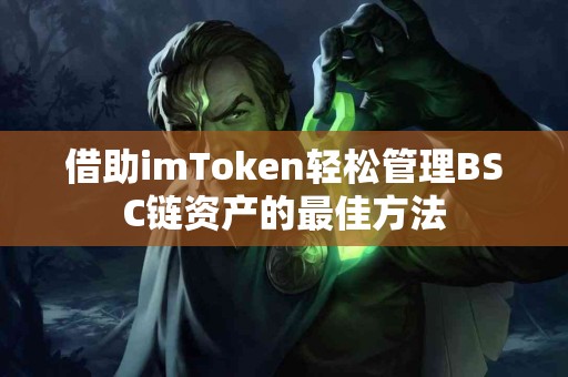 借助imToken轻松管理BSC链资产的最佳方法