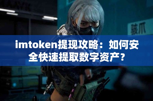imtoken提现攻略：如何安全快速提取数字资产？