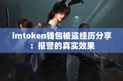 imtoken钱包被盗经历分享：报警的真实效果