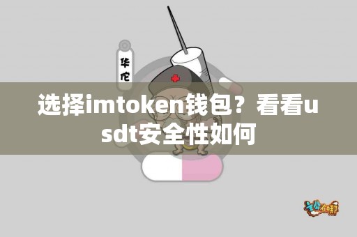 选择imtoken钱包？看看usdt安全性如何