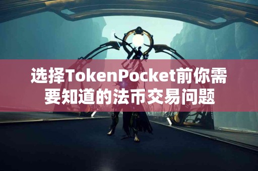 选择TokenPocket前你需要知道的法币交易问题