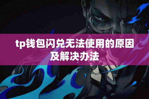 tp钱包闪兑无法使用的原因及解决办法