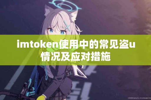 imtoken使用中的常见盗u情况及应对措施