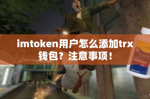 imtoken用户怎么添加trx钱包？注意事项！