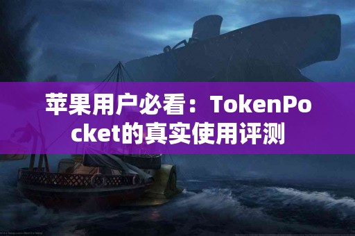 苹果用户必看：TokenPocket的真实使用评测