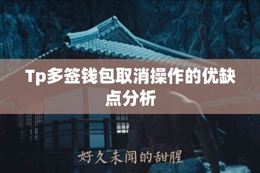 Tp多签钱包取消操作的优缺点分析