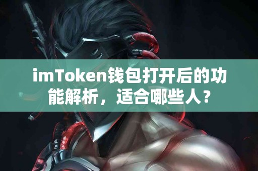 imToken钱包打开后的功能解析，适合哪些人？