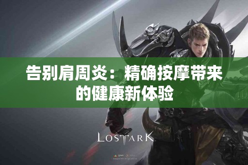 告别肩周炎：精确按摩带来的健康新体验