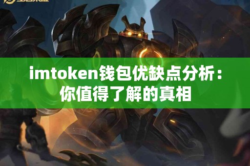 imtoken钱包优缺点分析：你值得了解的真相