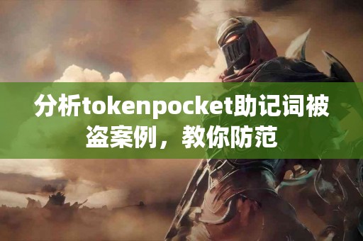 分析tokenpocket助记词被盗案例，教你防范