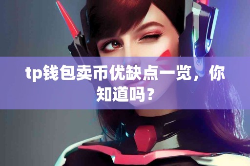 tp钱包卖币优缺点一览，你知道吗？