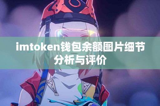 imtoken钱包余额图片细节分析与评价