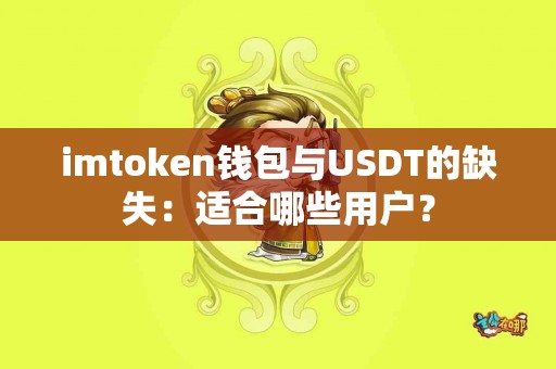 imtoken钱包与USDT的缺失：适合哪些用户？