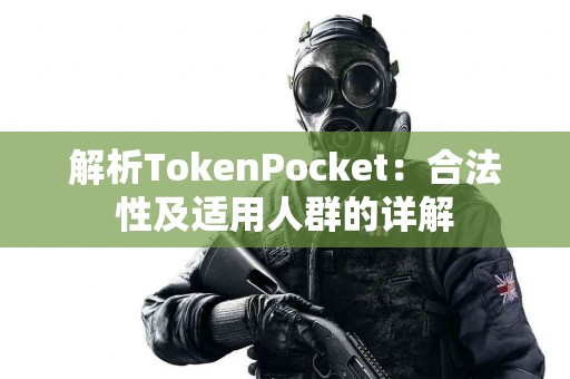 解析TokenPocket：合法性及适用人群的详解