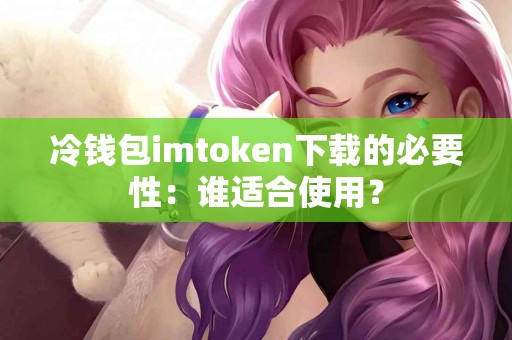 冷钱包imtoken下载的必要性：谁适合使用？