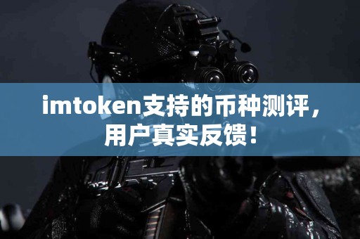 imtoken支持的币种测评，用户真实反馈！
