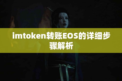 imtoken转账EOS的详细步骤解析
