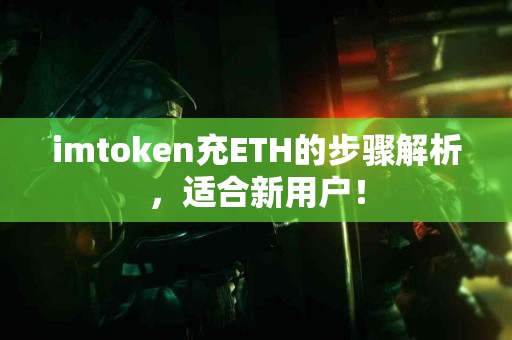 imtoken充ETH的步骤解析，适合新用户！
