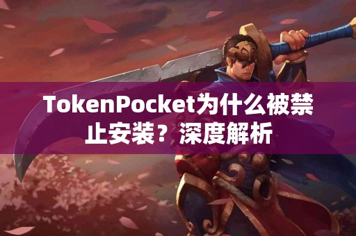 TokenPocket为什么被禁止安装？深度解析