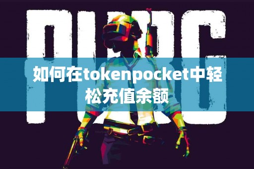 如何在tokenpocket中轻松充值余额