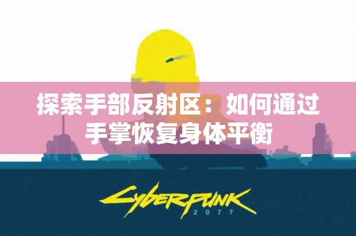 探索手部反射区：如何通过手掌恢复身体平衡
