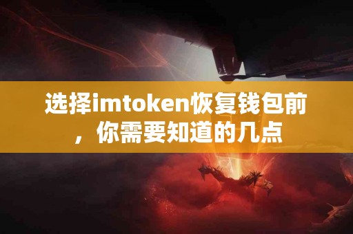 选择imtoken恢复钱包前，你需要知道的几点