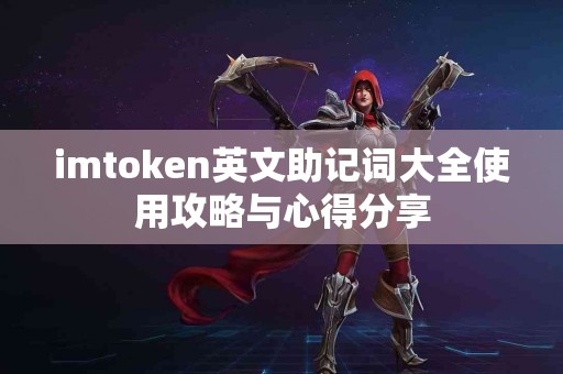 imtoken英文助记词大全使用攻略与心得分享