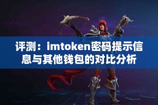 评测：imtoken密码提示信息与其他钱包的对比分析