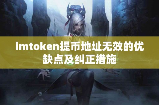 imtoken提币地址无效的优缺点及纠正措施