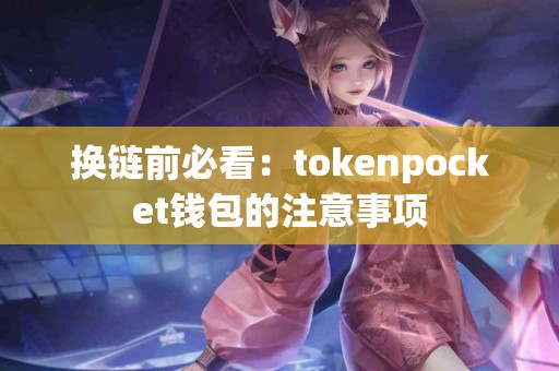 换链前必看：tokenpocket钱包的注意事项