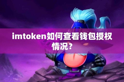 imtoken如何查看钱包授权情况？
