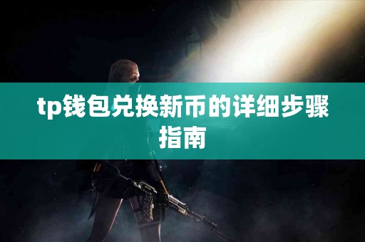 tp钱包兑换新币的详细步骤指南