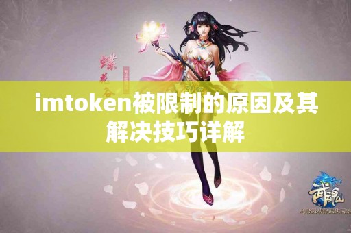 imtoken被限制的原因及其解决技巧详解