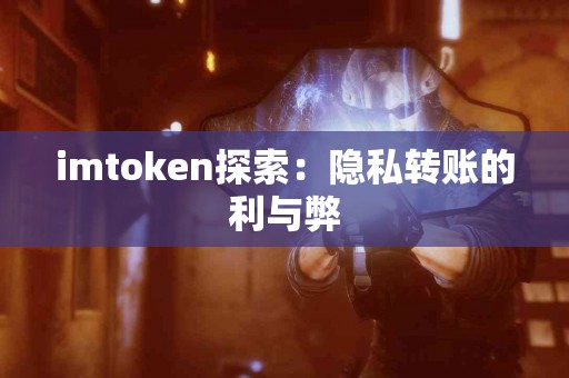 imtoken探索：隐私转账的利与弊