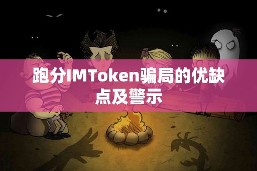 跑分IMToken骗局的优缺点及警示