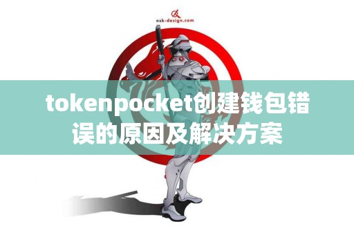 tokenpocket创建钱包错误的原因及解决方案