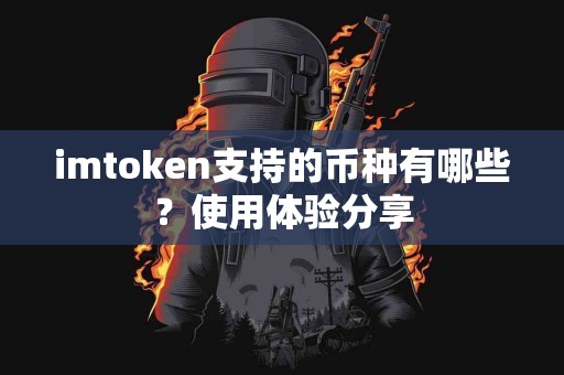 imtoken支持的币种有哪些？使用体验分享