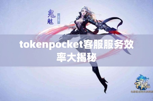 tokenpocket客服服务效率大揭秘