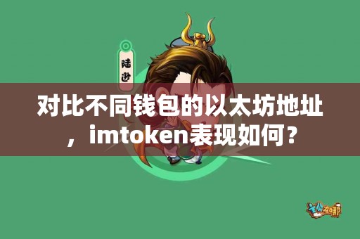 对比不同钱包的以太坊地址，imtoken表现如何？