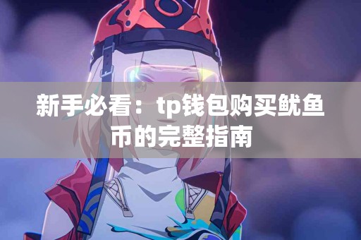 新手必看：tp钱包购买鱿鱼币的完整指南