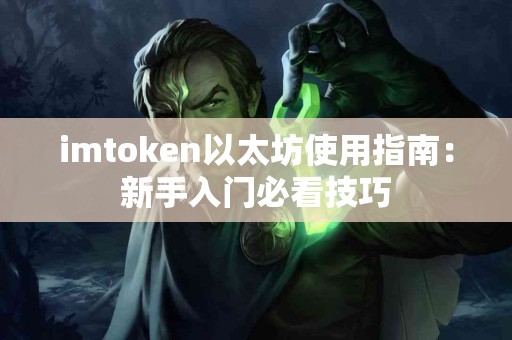 imtoken以太坊使用指南：新手入门必看技巧
