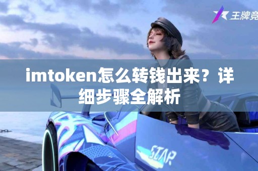 imtoken怎么转钱出来？详细步骤全解析