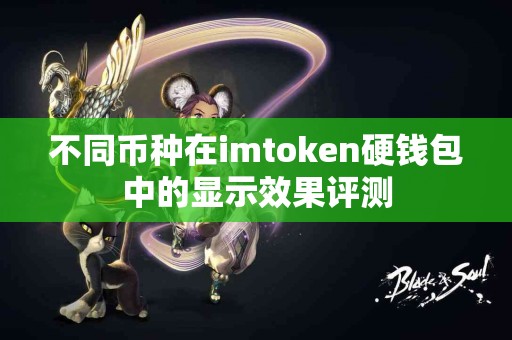 不同币种在imtoken硬钱包中的显示效果评测