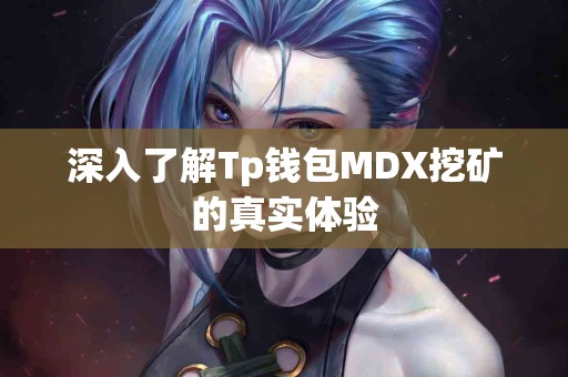 深入了解Tp钱包MDX挖矿的真实体验