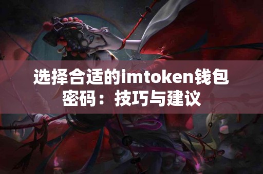 选择合适的imtoken钱包密码：技巧与建议