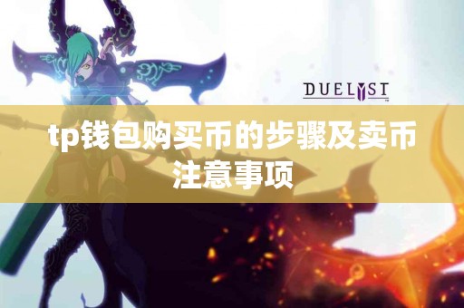 tp钱包购买币的步骤及卖币注意事项