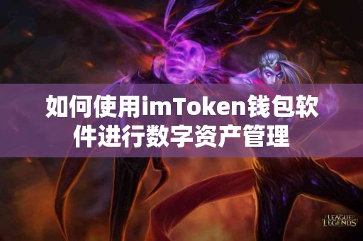 如何使用imToken钱包软件进行数字资产管理